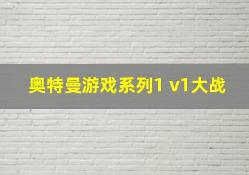 奥特曼游戏系列1 v1大战